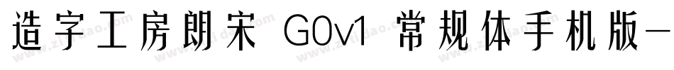 造字工房朗宋 G0v1 常规体手机版字体转换